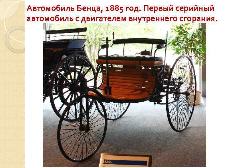 Автомобиль Бенца, 1885 год. Первый серийный автомобиль с двигателем внутреннего сгорания. 