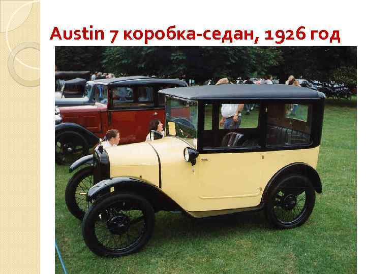 Austin 7 коробка-седан, 1926 год 