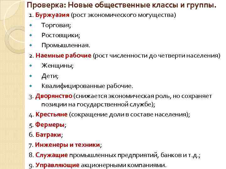 Проверка: Новые общественные классы и группы. 1. Буржуазия (рост экономического могущества) Торговая; Ростовщики; Промышленная.