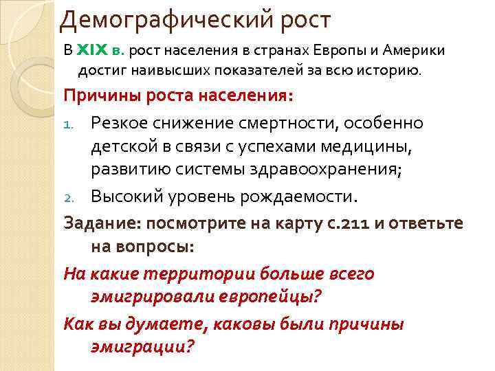 Демографический рост В XIX в. рост населения в странах Европы и Америки достиг наивысших
