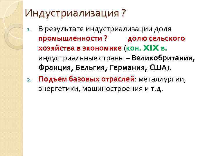 Индустриализация ? В результате индустриализации доля промышленности ? долю сельского хозяйства в экономике (кон.