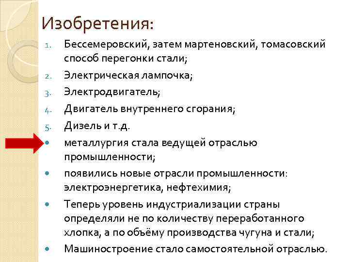 Изобретения: 1. 2. 3. 4. 5. Бессемеровский, затем мартеновский, томасовский способ перегонки стали; Электрическая