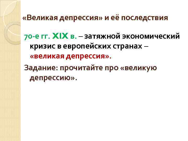  «Великая депрессия» и её последствия 70 -е гг. XIX в. – затяжной экономический