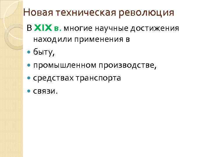 Новая техническая революция В XIX в. многие научные достижения находили применения в быту, промышленном