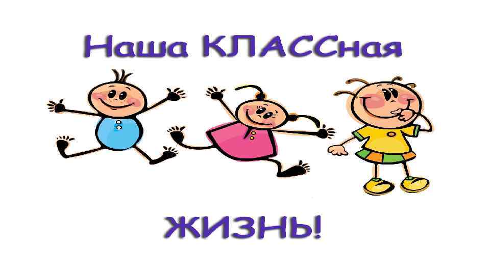 Классная жизнь. Классная жизнь надпись. Наша классная жизнь. Жизнь класса надпись.