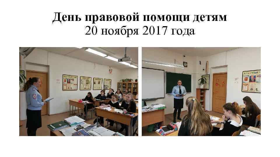 День правовой помощи детям 20 ноября 2017 года 