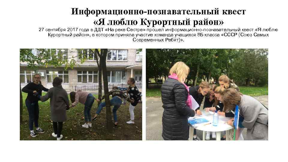 Информационно-познавательный квест «Я люблю Курортный район» 27 сентября 2017 года в ДДТ «На реке