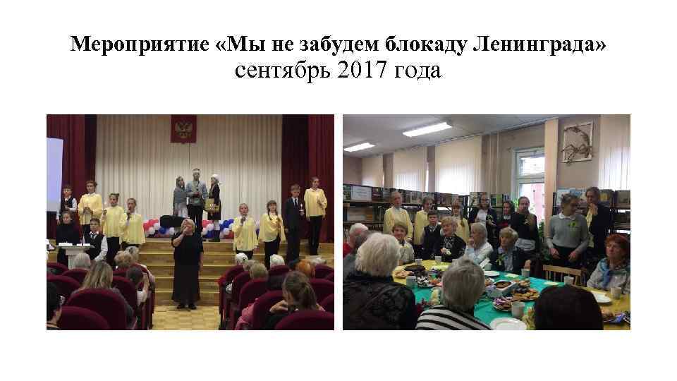 Мероприятие «Мы не забудем блокаду Ленинграда» сентябрь 2017 года 