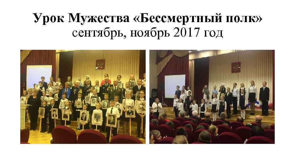 Урок Мужества «Бессмертный полк» сентябрь, ноябрь 2017 год 