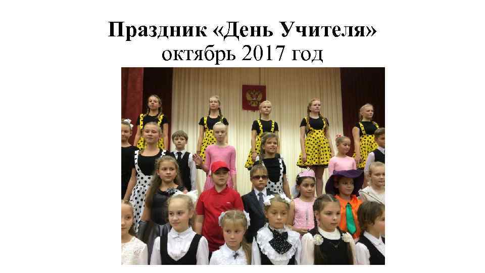 Праздник «День Учителя» октябрь 2017 год 