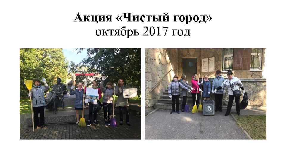 Акция «Чистый город» октябрь 2017 год 