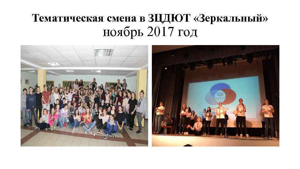 Тематическая смена в ЗЦДЮТ «Зеркальный» ноябрь 2017 год 