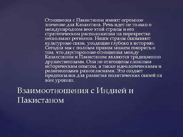 Отношения с Пакистаном имеют огромное значение для Казахстана. Речь идет не только о международном