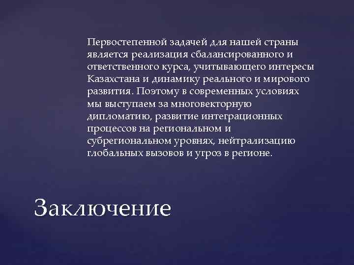 Первостепенной задачей для нашей страны является реализация сбалансированного и ответственного курса, учитывающего интересы Казахстана