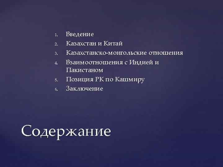 1. 2. 3. 4. 5. 6. Введение Казахстан и Китай Казахстанско монгольские отношения Взаимоотношения