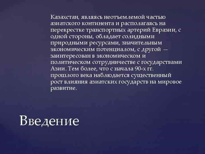 Казахстан, являясь неотъемлемой частью азиатского континента и располагаясь на перекрестке транспортных артерий Евразии, с