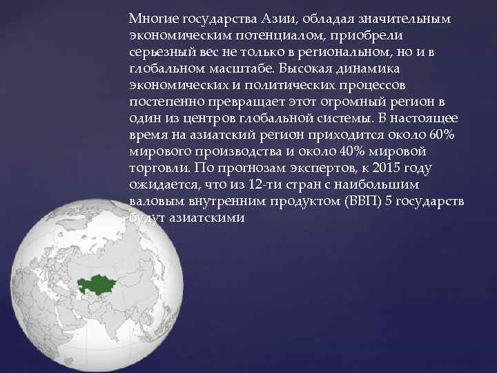 Многие государства Азии, обладая значительным экономическим потенциалом, приобрели серьезный вес не только в региональном,