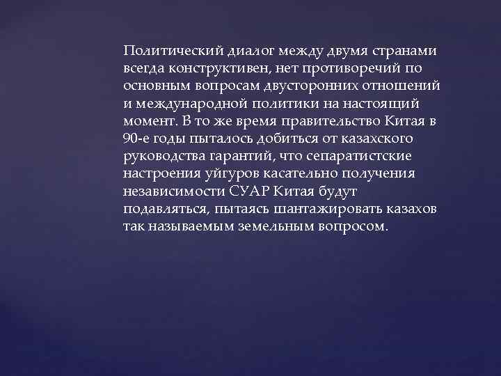 Политический диалог между двумя странами всегда конструктивен, нет противоречий по основным вопросам двусторонних отношений