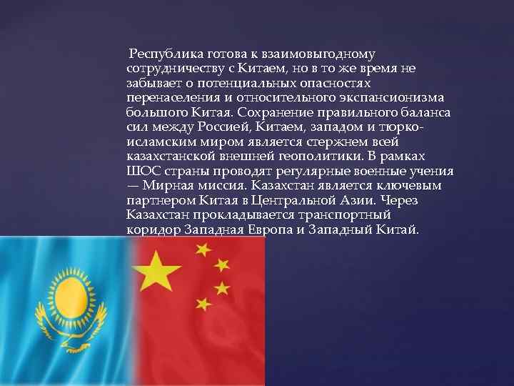  Республика готова к взаимовыгодному сотрудничеству с Китаем, но в то же время не