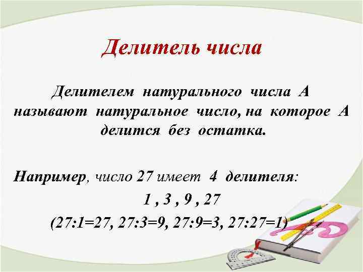 Делитель числа Делителем натурального числа А называют натуральное число, на которое А делится без