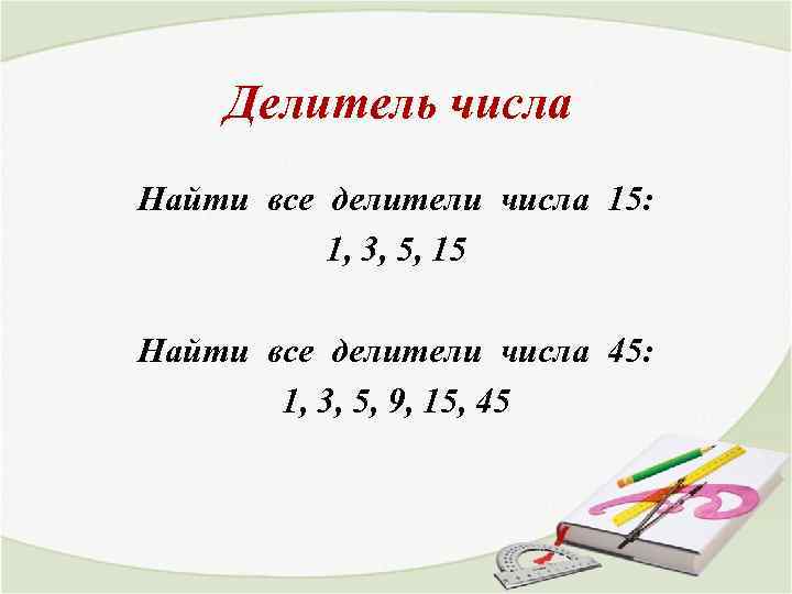 Запишите делители числа 21