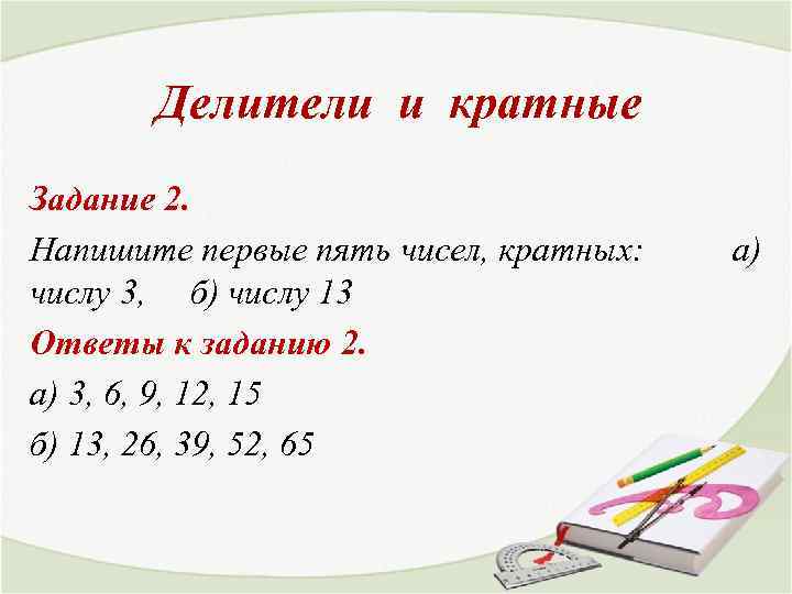 Делители и кратные Задание 2. Напишите первые пять чисел, кратных: числу 3, б) числу