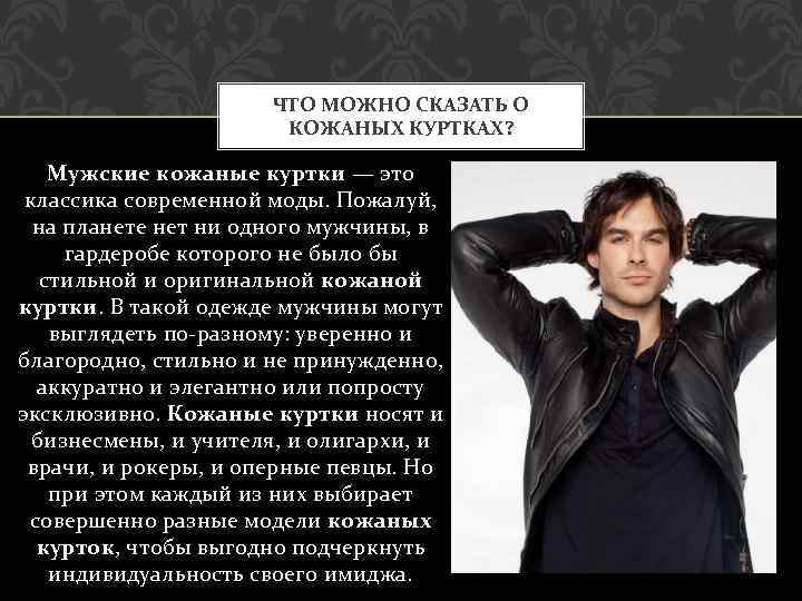 ЧТО МОЖНО СКАЗАТЬ О КОЖАНЫХ КУРТКАХ? Мужские кожаные куртки — это классика современной моды.