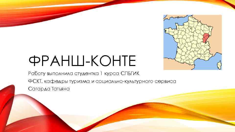 ФРАНШ-КОНТЕ Работу выполнила студентка 1 курса СПБГИК ФСКТ, кафедры туризма и социально-культурного сервиса Сагарда
