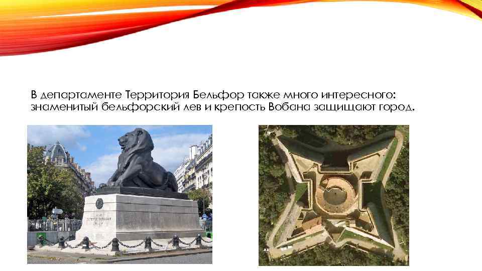 В департаменте Территория Бельфор также много интересного: знаменитый бельфорский лев и крепость Вобана защищают