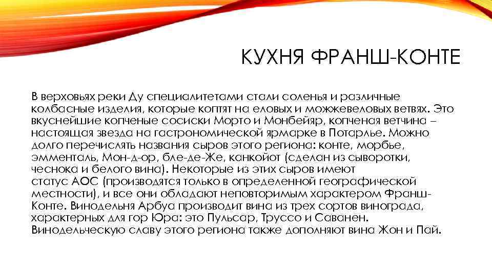 КУХНЯ ФРАНШ-КОНТЕ В верховьях реки Ду специалитетами стали соленья и различные колбасные изделия, которые