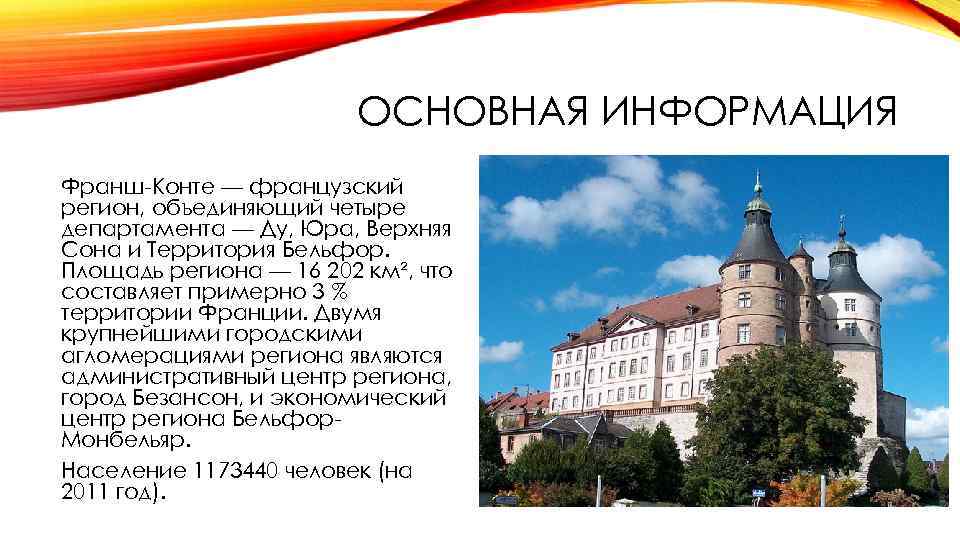 ОСНОВНАЯ ИНФОРМАЦИЯ Франш-Конте — французский регион, объединяющий четыре департамента — Ду, Юра, Верхняя Сона