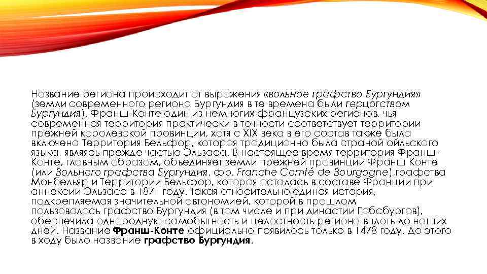 Название региона происходит от выражения «вольное графство Бургундия» (земли современного региона Бургундия в те