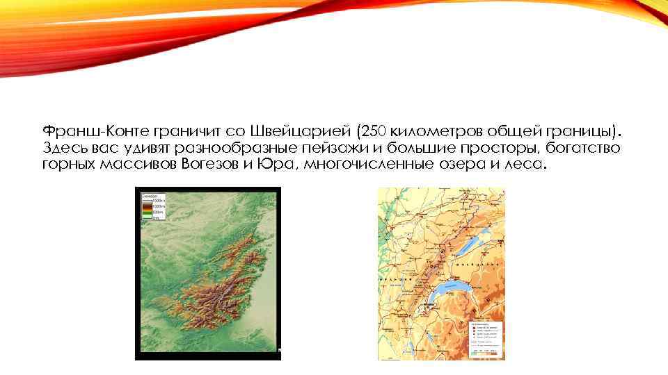 Франш-Конте граничит со Швейцарией (250 километров общей границы). Здесь вас удивят разнообразные пейзажи и