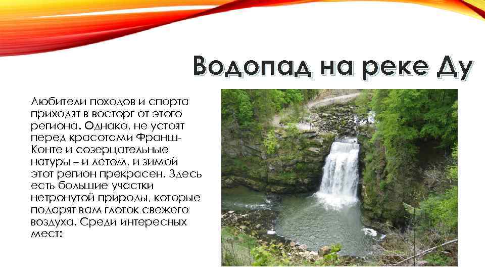 Водопад на реке Ду Любители походов и спорта приходят в восторг от этого региона.