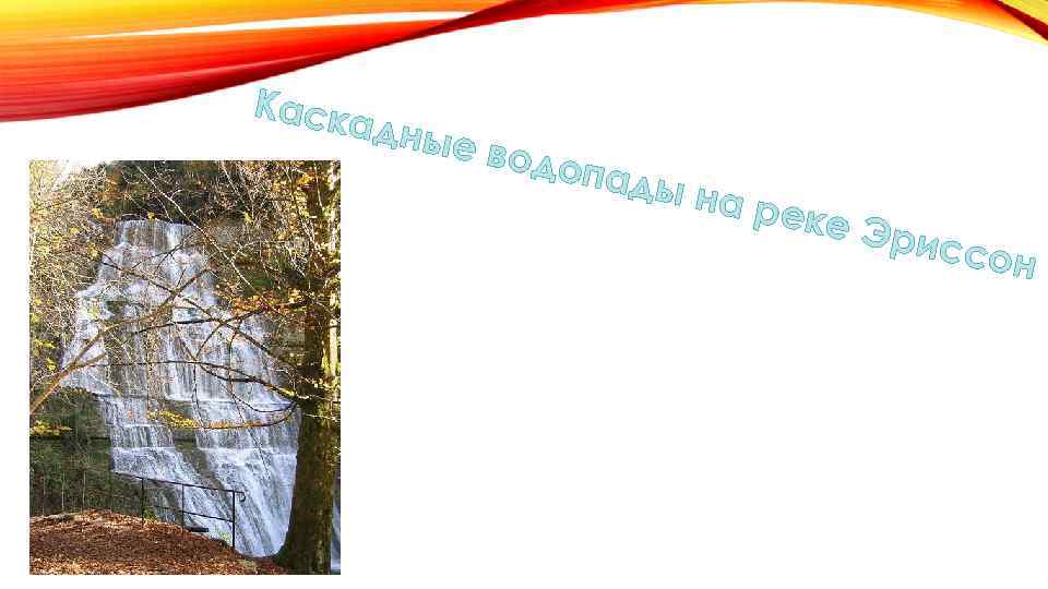 Каск адны е вод опад ы на реке Э рисс он 