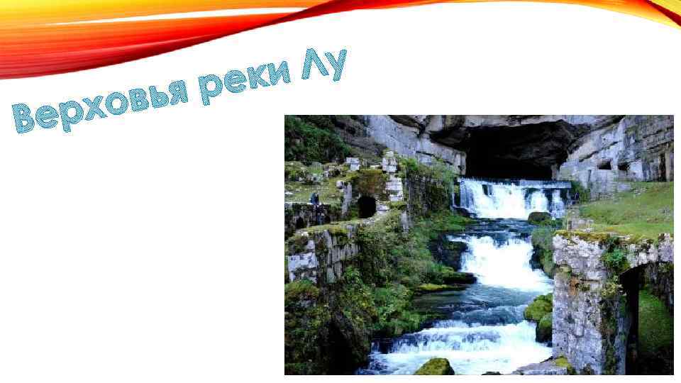 ерх В Лу еки яр овь 