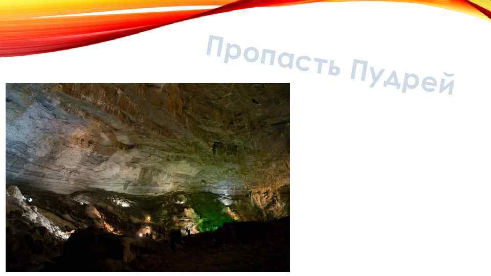 Пропа сть Пу дрей 