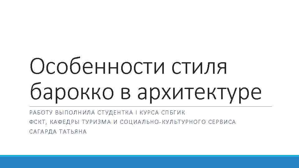 Особенности стиля барокко в архитектуре РАБОТУ ВЫПОЛНИЛА СТУ ДЕНТ КА I КУРС А СПБГ