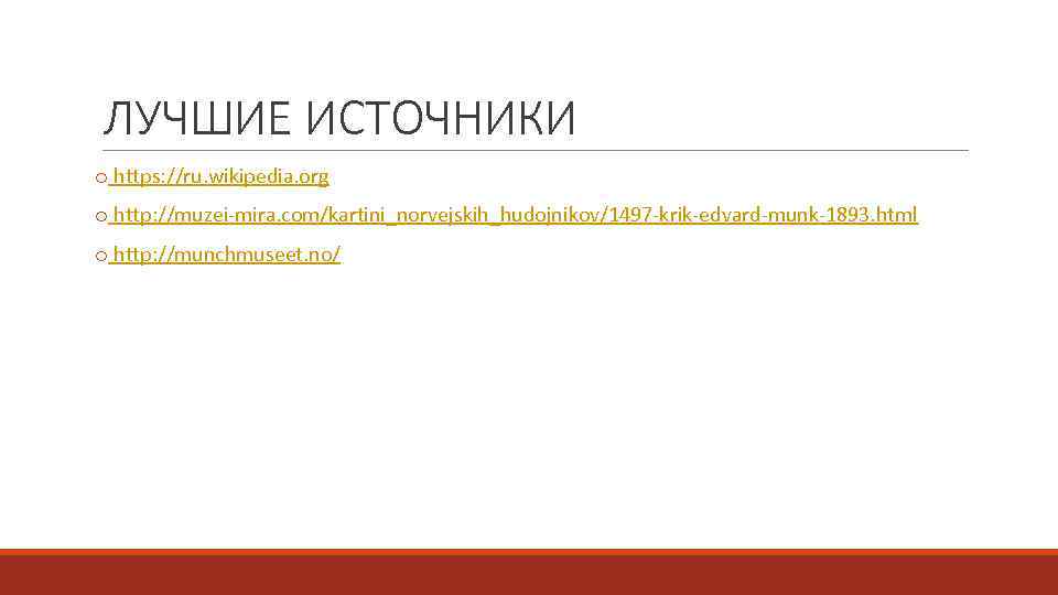 ЛУЧШИЕ ИСТОЧНИКИ o https: //ru. wikipedia. org o http: //muzei-mira. com/kartini_norvejskih_hudojnikov/1497 -krik-edvard-munk-1893. html o