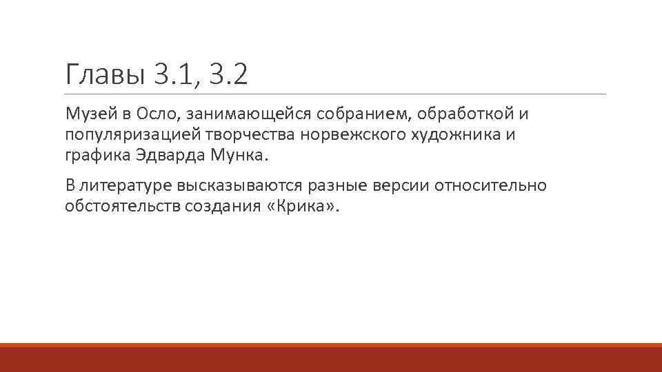 Главы 3. 1, 3. 2 Музей в Осло, занимающейся собранием, обработкой и популяризацией творчества