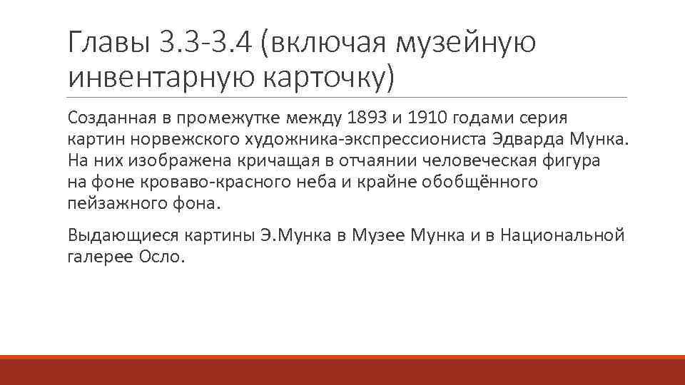 Главы 3. 3 -3. 4 (включая музейную инвентарную карточку) Созданная в промежутке между 1893