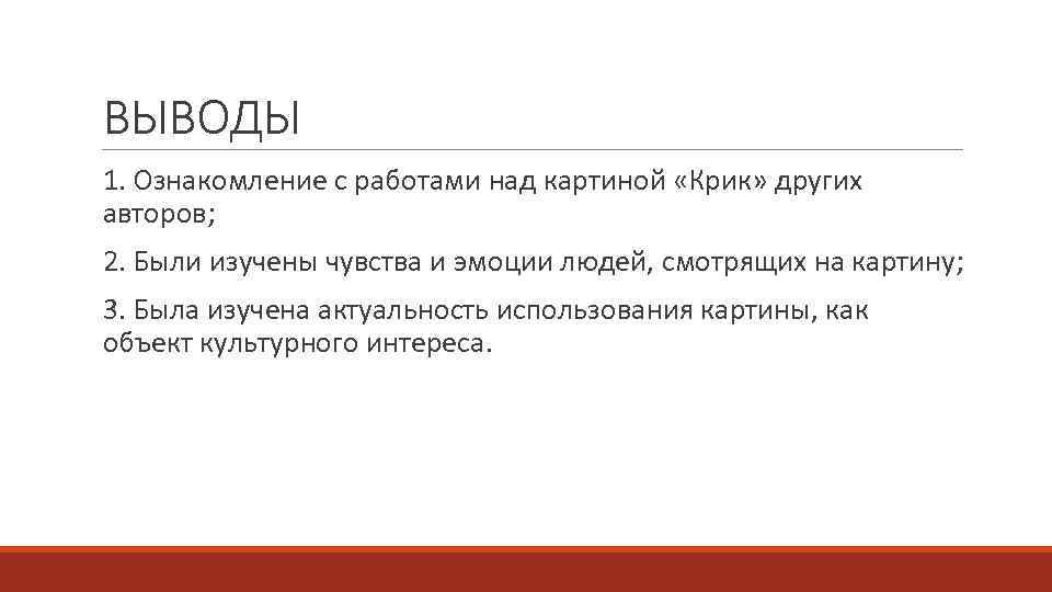 ВЫВОДЫ 1. Ознакомление с работами над картиной «Крик» других авторов; 2. Были изучены чувства