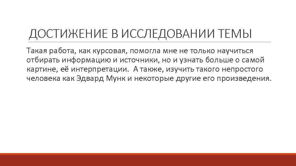 ДОСТИЖЕНИЕ В ИССЛЕДОВАНИИ ТЕМЫ Такая работа, как курсовая, помогла мне не только научиться отбирать