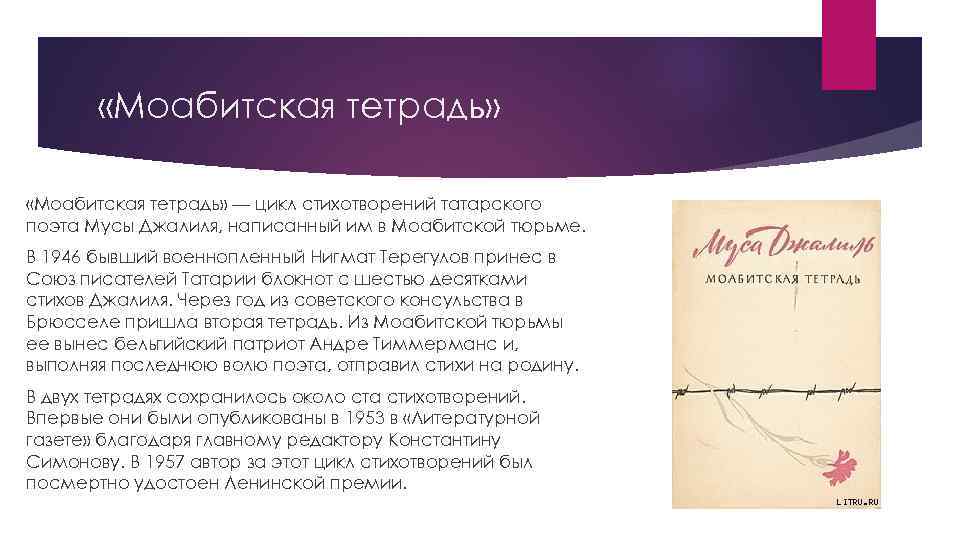  «Моабитская тетрадь» — цикл стихотворений татарского поэта Мусы Джалиля, написанный им в Моабитской