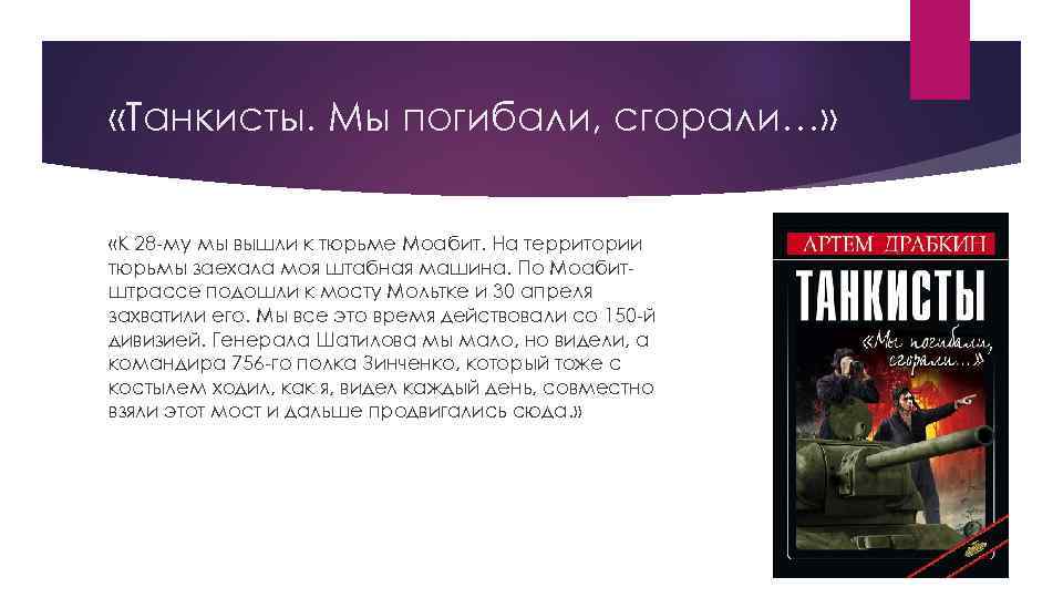  «Танкисты. Мы погибали, сгорали…» «К 28 -му мы вышли к тюрьме Моабит. На