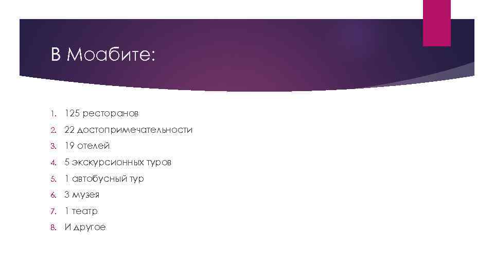 В Моабите: 1. 125 ресторанов 2. 22 достопримечательности 3. 19 отелей 4. 5 экскурсионных