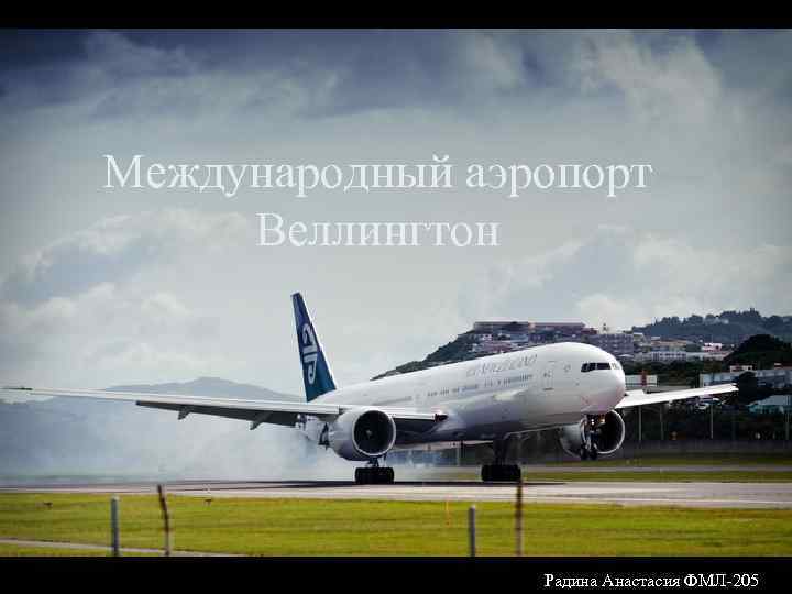 Международный аэропорт Веллингтон Радина Анастасия ФМЛ-205 