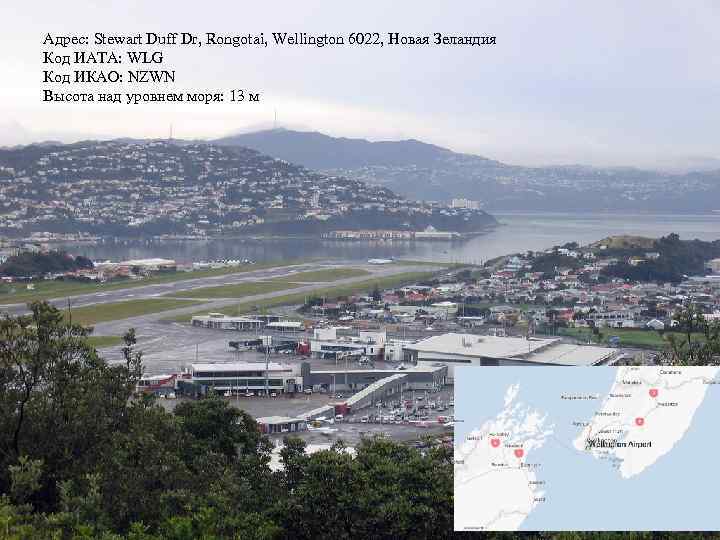 Адрес: Stewart Duff Dr, Rongotai, Wellington 6022, Новая Зеландия Код ИАТА: WLG Код ИКАО: