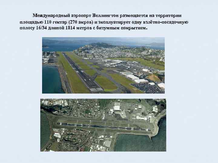 Международный аэропорт Веллингтон размещается на территории площадью 110 гектар (270 акров) и эксплуатирует одну