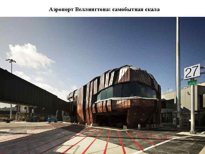 Аэропорт Веллингтона: самобытная скала 